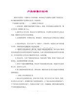 計(jì)生用品銷售計(jì)劃書 策略、渠道與增長(zhǎng)展望